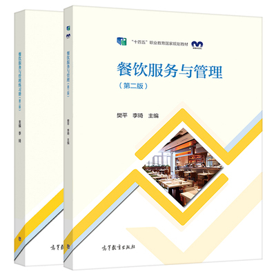 中职酒店管理专业教材《前厅服务与管理》《餐饮服务与管理》《客房服务与管理》第二版 练习册 高等教育出版社 餐饮管理教学用书推荐与分析